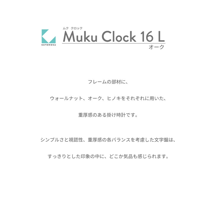 【公式】KATOMOKU カトモク 掛け時計 muku clock 16 L-size オーク km-113OA 連続秒針 【名入れ対応品】 掛け時計 プレゼント ギフト 新築祝い 結婚祝い 無垢材 静か おしゃれ かわいい 北欧 インテリア ナチュラル 国内製造 壁掛け 直送 3