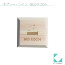 【公式】KATOMOKU カトモク 木プレート BED ROOM mp-9 サイン レーザー彫刻 ヒノキ