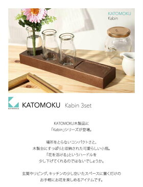 KATOMOKU Kabin(3set) km-55B ブラウン