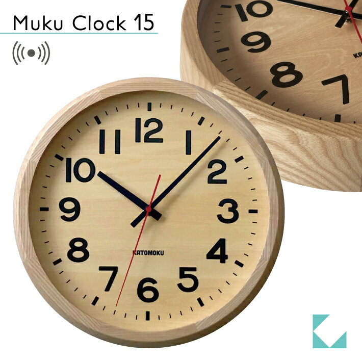 【公式】KATOMOKU カトモク 電波時計 muku clock 15 ナチュラル km-107NARC 連続秒針 【名入れ対応品】 掛け時計 シナ文字盤 アッシュ プレゼント ギフト 新築祝い 結婚祝い 無垢材 静か おしゃれ かわいい 北欧 インテリア ナチュラル 国内製造 壁掛け 直送