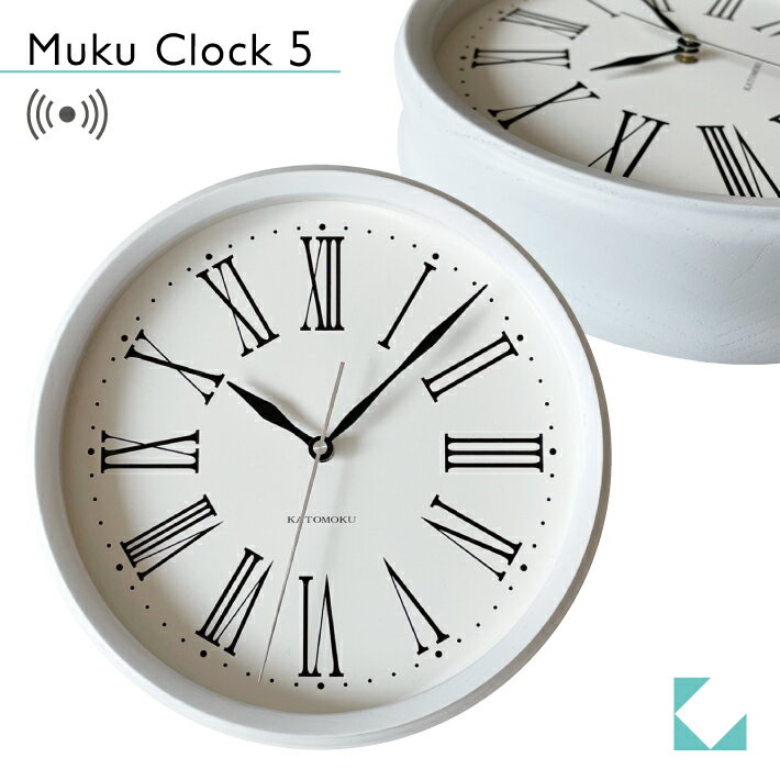 KATOMOKU muku clock 5 km-58WRC ホワイト 電波時計 連続秒針 ローマ数字 名入れ対応品