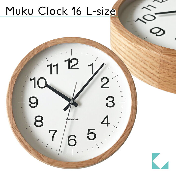 【公式】KATOMOKU カトモク 掛け時計 muku clock 16 L-size オーク km-113OA 連続秒針 【名入れ対応品】 掛け時計 プレゼント ギフト 新築祝い 結婚祝い 無垢材 静か おしゃれ かわいい 北欧 インテリア ナチュラル 国内製造 壁掛け 直送