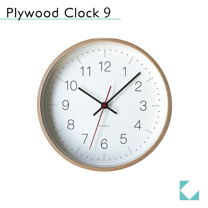 KATOMOKU plywood clock 9 ナチュラル km-75N 連続秒針 掛け時計 名入れ対応