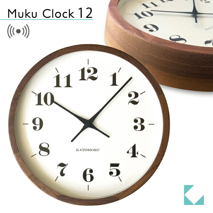 楽天KATOMOKU 楽天市場店【公式】KATOMOKU カトモク 電波時計 muku clock 12 ウォールナット km-98BRC 連続秒針 【名入れ対応品】 掛け時計 高級 プレゼント ギフト 新築祝い 結婚祝い 無垢材 静か おしゃれ かわいい 北欧 インテリア ナチュラル 国内製造 壁掛け 直送