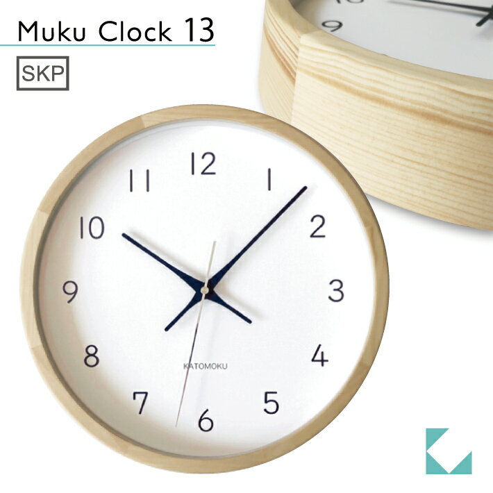 【公式】KATOMOKU カトモク SKPクオーツ時計 muku clock 13 ヒノキ km-104HIS 連続秒針 【名入れ対応品】 掛け時計 プレゼント ギフト 新築祝い 結婚祝い 無垢材 静か おしゃれ かわいい 北欧 …