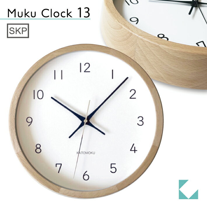 【公式】KATOMOKU カトモク SKPクオーツ時計 muku clock 13 ビーチナチュラル km-104NAS 連続秒針 【名入れ対応品】 掛け時計 プレゼン..