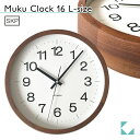 【公式】KATOMOKU カトモク SKPクオーツ時計 muku clock 16 L-size ウォールナット km-113WAS 連続秒針 【名入れ対応品】 掛け時計 プレゼント ギフト 新築祝い 結婚祝い 無垢材 静か おしゃれ かわいい 北欧 インテリア 国内製造 壁掛け 直送