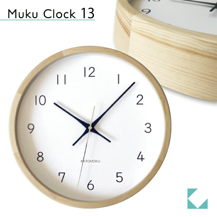 【公式】KATOMOKU カトモク 掛け時計 muku clock 13 ヒノキ km-104HI 連続秒針 【名入れ対応品】 壁掛け時計 プレゼント ギフト 新築祝い 結婚祝い 無垢材 静か おしゃれ かわいい 北欧 インテ…