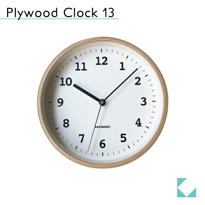 KATOMOKU カトモク 掛け時計 plywood clock 13 ナチュラル km-84N 連続秒針 壁掛け時計 小さい時計 曲げわっぱ プレゼント ギフト 新築祝い 結婚祝い 無垢材 静か おしゃれ かわいい 北欧 インテリア ナチュラル 国内製造 壁掛け 直送