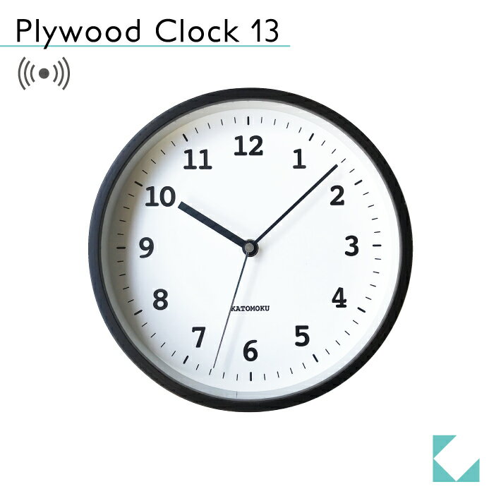 【公式】KATOMOKU カトモク 電波時計 plywood clock 13 ブラウン km-84BRC 連続秒針 掛け時計 小さい時計 曲げわっぱ プレゼント ギフト 新築祝い 結婚祝い 無垢材 静か おしゃれ かわいい 北欧 インテリア ナチュラル 国内製造 壁掛け 直送