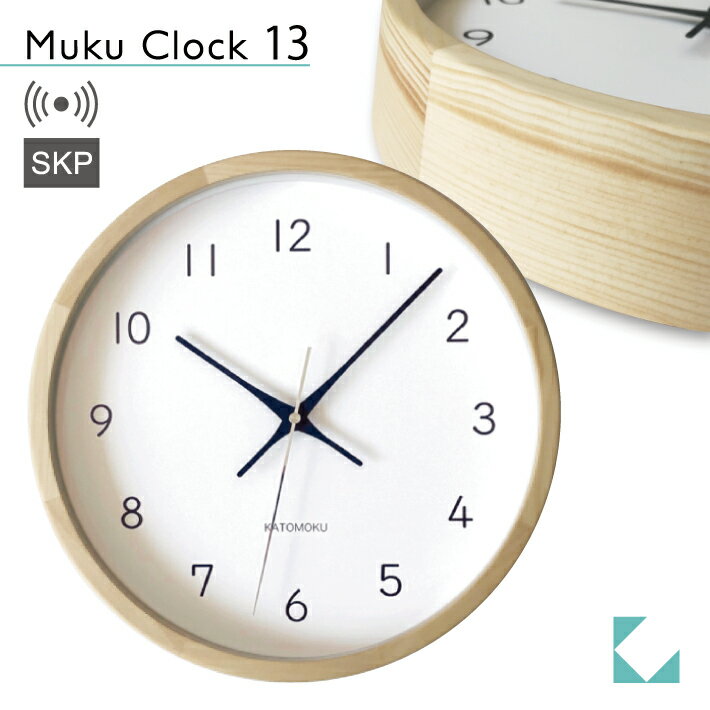 【公式】KATOMOKU カトモク SKP電波時計 muku clock 13 ヒノキ km-104HIRCS 連続秒針 【名入れ対応品】 掛け時計 プレゼント ギフト 新築祝い 結婚祝い 無垢材 静か おしゃれ かわいい 北欧 イ…