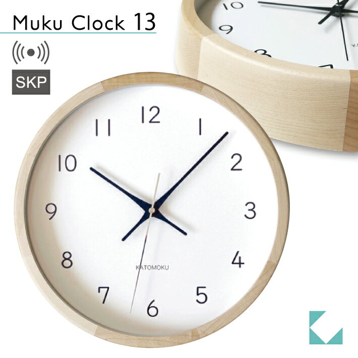 【公式】KATOMOKU カトモク SKP電波時計 muku clock 13 メープル km-104HMRCS 連続秒針 【名入れ対応品】 掛け時計 プレゼント ギフト 新築祝い 結婚祝い 無垢材 静か おしゃれ かわいい 北欧 …