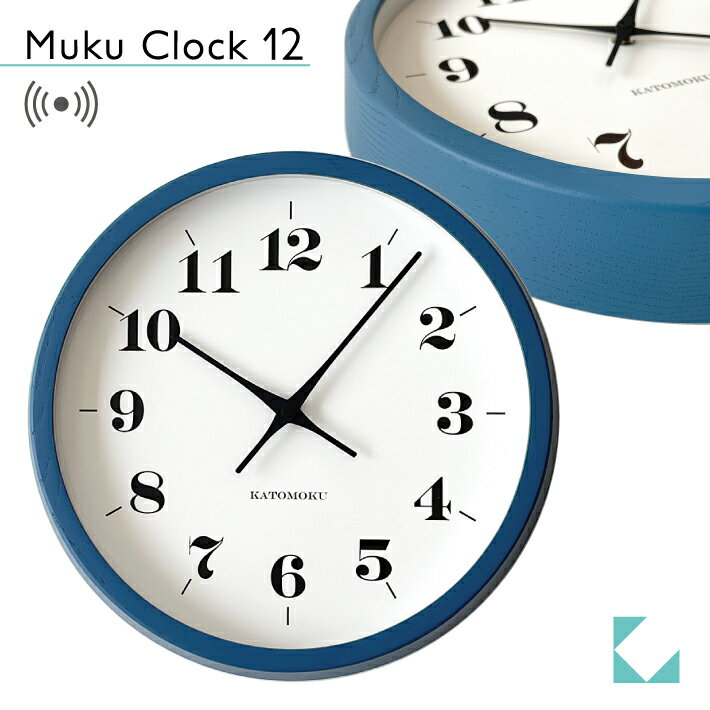 楽天KATOMOKU 楽天市場店【公式】KATOMOKU カトモク 電波時計 muku clock 12 ブルー km-97BRC 連続秒針 【名入れ対応品】 掛け時計 アッシュ 青 プレゼント ギフト 新築祝い 結婚祝い 無垢材 静か おしゃれ かわいい 北欧 インテリア ナチュラル 国内製造 壁掛け 直送