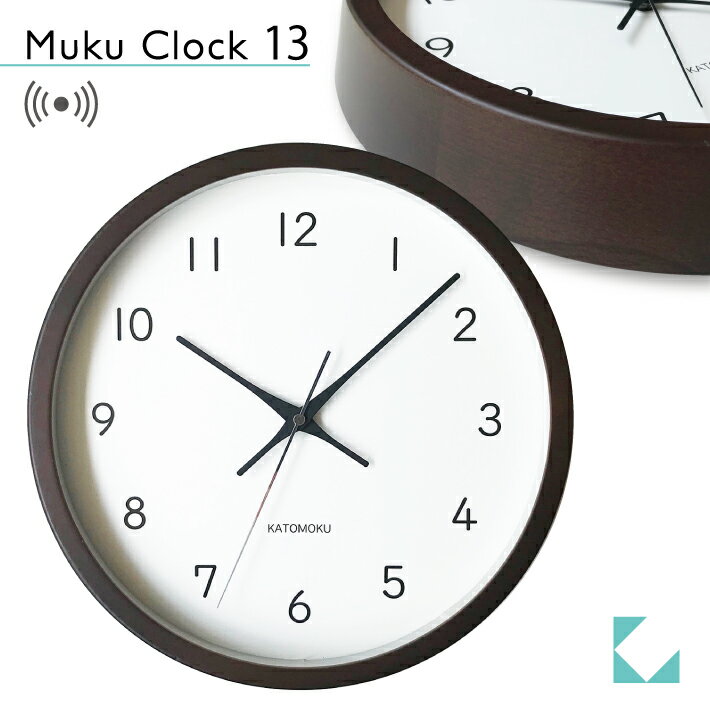 【公式】KATOMOKU カトモク 電波時計 muku clock 13 ビーチブラウン km-104BRRC 連続秒針 【名入れ対応品】 掛け時計 ビーチ プレゼント ギフト 新築祝い 結婚祝い 無垢材 静か おしゃれ かわ…