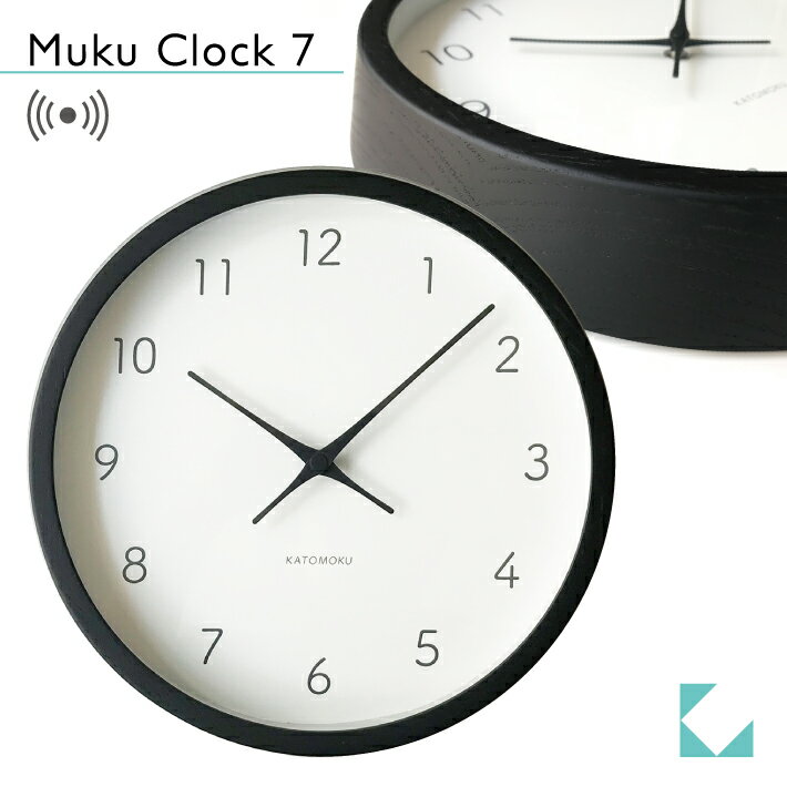 【公式】KATOMOKU カトモク 電波時計 muku clock 7 ブラック km-60BKRC 連続秒針 【名入れ対応品】 掛け時計 アッシュ プレゼント ギフト 新築祝い 結婚祝い 無垢材 静か おしゃれ かわいい 北…