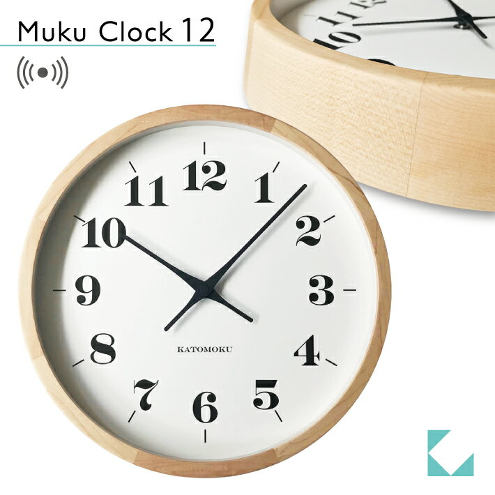 おしゃれな名入れの時計 【公式】KATOMOKU カトモク 電波時計 muku clock 12 メープル km-98NRC 連続秒針 【名入れ対応品】 掛け時計 プレゼント ギフト 新築祝い 結婚祝い 無垢材 静か おしゃれ かわいい 北欧 インテリア ナチュラル 国内製造 壁掛け 直送