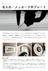 名入れ木プレート