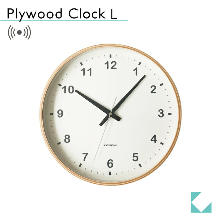 おしゃれな名入れの時計 【公式】KATOMOKU カトモク 電波時計 plywood clock ナチュラル km-33LRC 連続秒針 【名入れ対応品】 掛け時計 曲げわっぱ プレゼント ギフト 新築祝い 結婚祝い 静か おしゃれ かわいい 北欧 インテリア ナチュラル 国内製造 壁掛け 直送