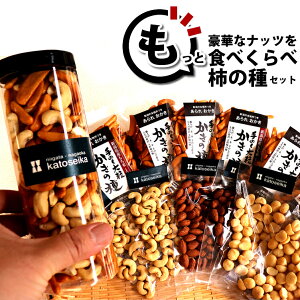 もっと！豪華ナッツを食べくらべ★柿の種 ボトルセット！ 【本州限定 送料無料】 GLP-1 アーモンド カシューナッツ マカダミアナッツ ボトル 【新潟 加藤製菓】【 あられ おかき 】【ラッキーシール対応】