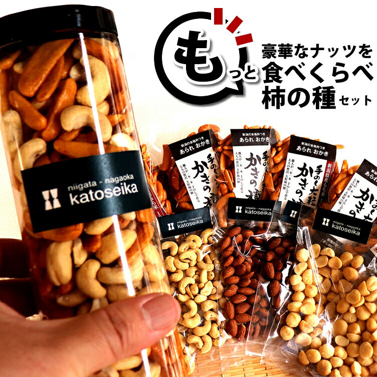 ビールおつまみセット ビール おつまみ もっと！豪華ナッツを食べくらべ★柿の種 ボトルセット 訳あり 簡易包装【送料無料セット】GLP-1 アーモンド カシューナッツ マカダミアナッツ ボトル 【新潟 加藤製菓】【 あられ おかき 】