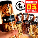 【48時間限定価格】ビール おつまみ もっと!豪華ナッツを食べくらべ★柿の種 ボトルセット 柿の種 ピーナッツなし 訳あり 簡易包装 福袋 アーモンド カシュー...