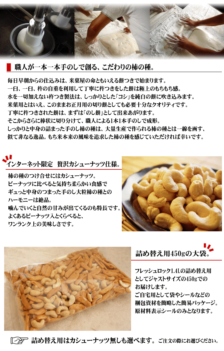 詰め替え用 カシューナッツ 柿の種 簡易袋450g FRESHLOK用 柿ピー？いいえ柿カシューです。自慢の国産 新潟米 あられ おかき【おせんべい】【新潟 加藤製菓】【ネット限定】