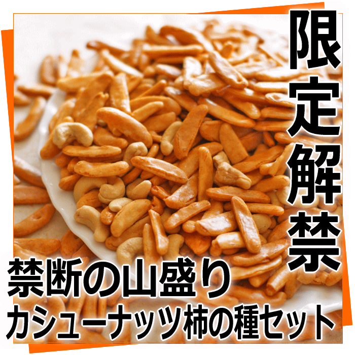 禁断の大盛！ 山盛り カシューナッツ 柿の種 ＆マヨネーズおかき セット！【本州送料無料】 自慢の国産 新潟米 あられ おかき【おせんべい】【新潟　加藤製菓】【RCP】