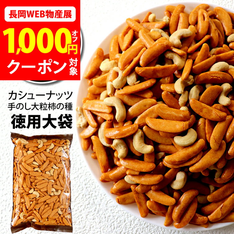 1,000円オフクーポン対象【長岡WEB物産展】3,980円以上で利用可徳用大袋 カシューナッツ 柿の種 ピーナッツなし 450g FRESHLOK 詰め替え用 訳あり 簡易包装 柿ピー？いいえ柿カシューです。自慢の国産 新潟米 あられ おかき おせんべい 新潟 加藤製菓【自宅用単品】出荷日