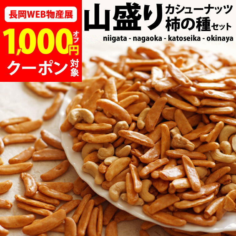 クーポン利用で1,000円オフ【長岡WEB物産展】【禁断の大盛】 山盛り カシューナッツ 柿の種 ＆【ジャパンフードセレクション グランプリ受賞】マヨネーズおかき セット 柿の種 ピーナッツなし 送料無料 訳あり 福袋 あられ おかき【新潟　加藤製菓】出荷日