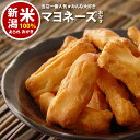 【最高評価 グランプリ受賞】マヨネーズおかき ジャパンフードセレクション スタンドパック チャック袋 ※100g 自慢の国産 新潟米 あられ おかき おせんべ...