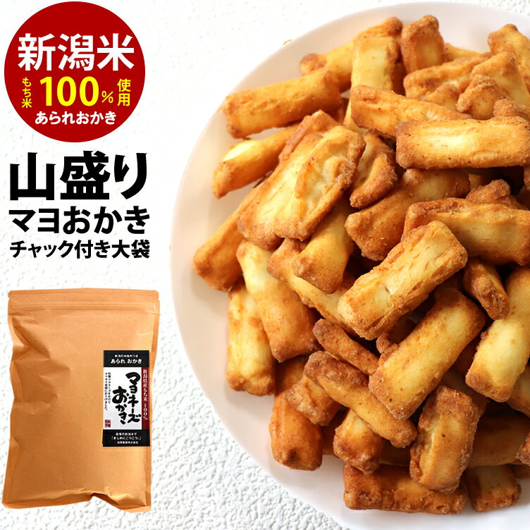 【最高評価 グランプリ受賞】山盛りマヨネーズ おかき 増量＆クラフト大袋×1袋 ジャパンフードセレクション 自慢の新潟米 100％ 訳あり 簡易包装 【新潟 加藤製菓】マヨおかき 家族に乾杯 長岡市【自宅用単品】