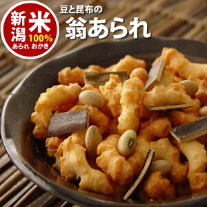 スタンドパック　豆と昆布の 翁あられ チャック袋【110g】 長期保存　非常食　自慢の国産 新潟米 あられ おかき おせんべい【新潟 加藤製菓】