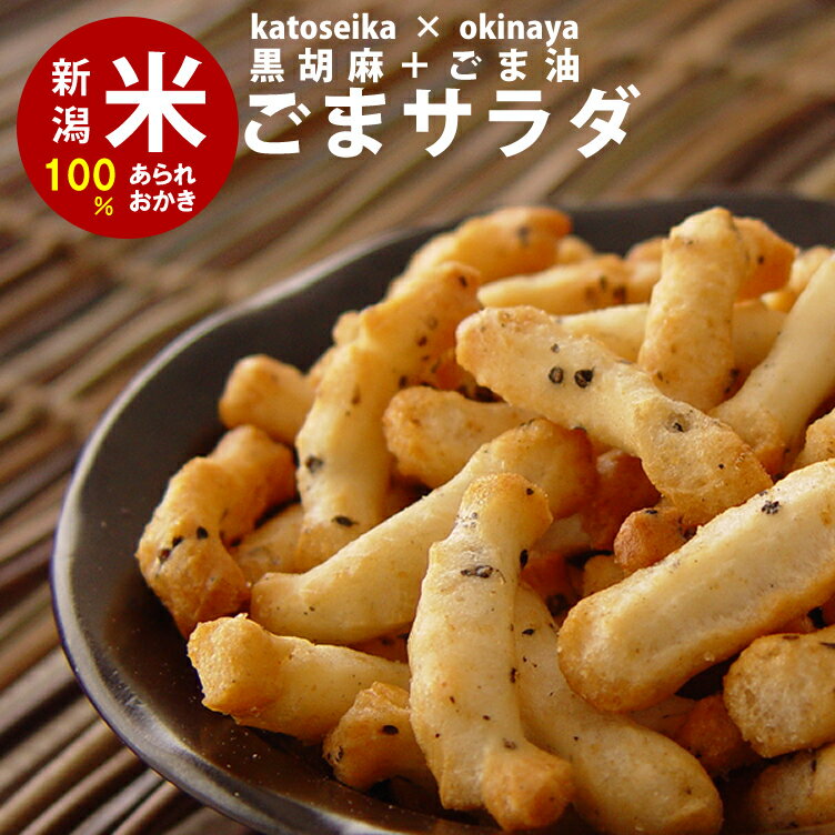 スタンドパック　ごまサラダ チャック袋【100g】 自慢の国産 新潟米 あられ おかき おせんべい【新潟 加藤製菓】【自宅用単品】