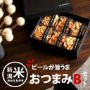 父の日 ビール おつまみ【グランプリ受賞】ジャパンフードセレクション マヨネーズおかき おつまみBセット 【ver.3】ギフト ビールが旨うま 新潟米 あられ ...