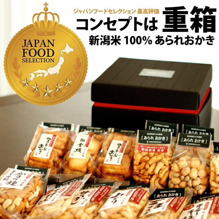 お歳暮 冬ギフト お菓子【最高評価 グランプリ受賞】ジャパンフードセレクション 大切な方へ 重箱ギフト 新潟米 あられ おかき G50 マヨネーズおかき 内祝い ギフト お供え 新潟 加藤製菓