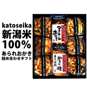 お礼 内祝い ギフト おつまみ お菓子 【本州送料無料】和菓子 国産 新潟米 あられ おかき 限定 贅沢ギフト 贈答用 詰め合わせ 御歳暮 お供え お中元 御中元【おせんべい】【新潟 加藤製菓】【新潟県_物産展】