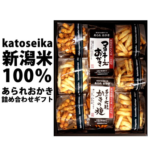 内祝いに 送料無料 国産 新潟米 あられ おかき 限定 贅沢ギフト 贈答用 詰め合わせ 【本州送料無料】 御歳暮 お供え【おせんべい】【新潟 加藤製菓】【楽ギフ_包装】【楽ギフ_のし宛書】【新潟県_物産展】