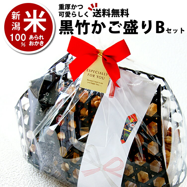 おかき 見た目重視 和菓子 「味、濃い目」おつまみ系 プチギフト 黒竹の かご盛り 竹かごBセット お礼 内祝い 新潟米 あられおかき せんべい 詰め合わせ 送料無料 新潟 加藤製菓