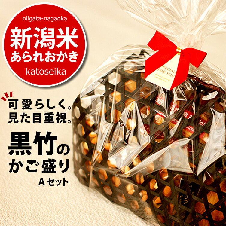お歳暮 冬ギフト お菓子【見た目重視】 黒竹の籠盛り 定番 竹かご Aセット 内祝い プチギフト 送料無料 詰め合わせ 新潟米 あられ おかき 送料無料 新潟 ...