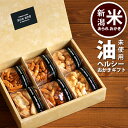 体に優しい 油 未使用 ヘルシー おかきセット 内祝い ギフト お供え お菓子 お礼 プレゼント 新潟米 あられ おせんべい 送料無料 贈答用 御中元 詰め合わ...