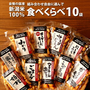 自由に選べる 食べくらべ 10袋セット 工場直送 ネット限定 自慢の国産 新潟米 あられ おかき おせんべい【新潟 加藤製菓】