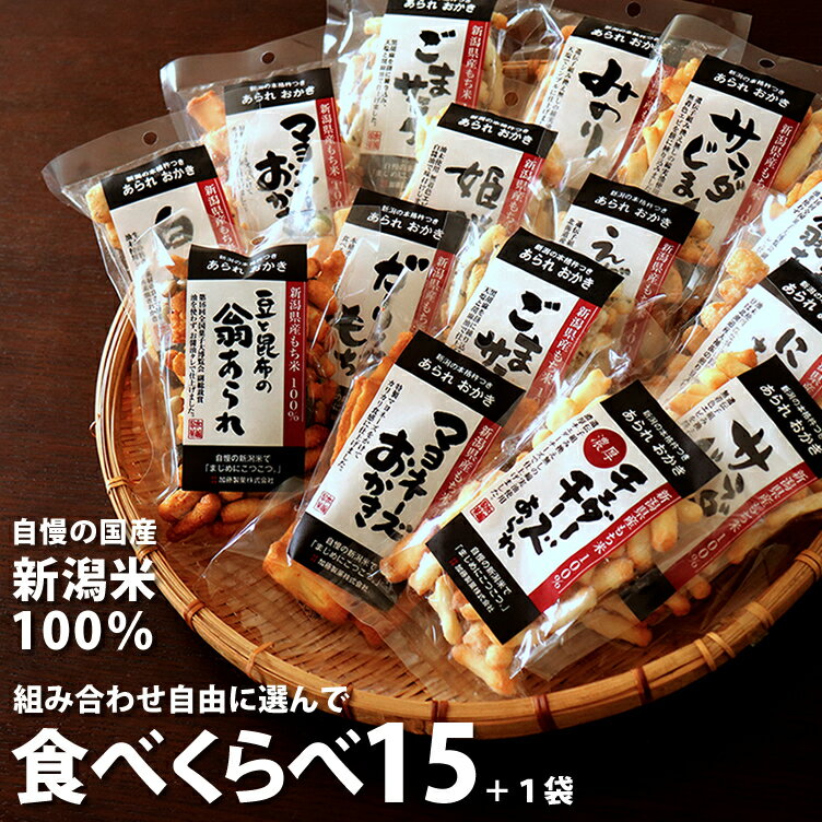 自由に選べる 食べくらべ 15袋 ＋おまけの1袋 【1袋40g～60g】工場直送　ネット限定 自慢の国産 新潟米 あられ おかき おせんべい【新潟 加藤製菓】【その他】