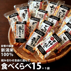 自由に選べる 食べくらべ 15袋 ＋おまけの1袋 【1袋40g～60g】工場直送　ネット限定 自慢の国産 新潟米 あられ おかき おせんべい【新潟 加藤製菓】【その他】