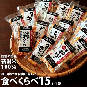 1,000円オフクーポン対象【長岡WEB物産展】3,980円以上で利用可 自由に選べる 食べくらべ 15袋 ＋おまけの1袋 【1袋40g～60g】工場直送　ネット限定 自慢の国産 新潟米 あられ おかき おせんべい【新潟 加藤製菓】【その他】