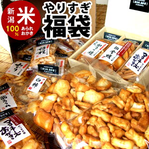 箱の中から出るわ出るわ！？ 送料無料 やりすぎ 福袋 自慢の国産 新潟米 あられ おかき【新潟 加藤製菓】【期間限定】【ネット限定】