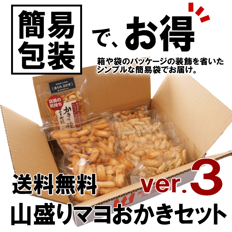 新潟 山盛りマヨおかきセット【ver.3】自慢の国産 新潟米 あられ おかき 訳あり 福袋 【おせんべい】【本州送料無料】自由に選べるおまけ付き【新潟 加藤製菓】