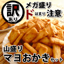 新潟 山盛りマヨおかきセット【...