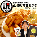 【最高評価 グランプリ W 受賞】訳あり アウトレット 新潟米 山盛りマヨネーズおかき セット【アソートver.4】ジャパンフードセレクション【送料無料】 あられ おかき おせんべい 簡易包装 福袋【新潟 加藤製菓】家族に乾杯 出荷日