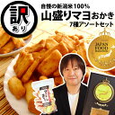 【最高評価 グランプリ受賞】 訳あり系 新潟米 山盛りマヨネーズおかき セット【アソートver.4】ジャパンフードセレクション【送料無料】 あられ おかき おせ...