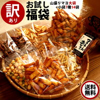 【新米入荷】訳あり あられ おかき お試し 詰め合わせ 山盛り 福袋 ！  新潟 の 知る人ぞ知る 有名店 自慢 の 美味しい おせんべい マヨネーズ 大袋 + 柿の種 かりんとう など おつまみ 小分け 7種 14袋 を セット